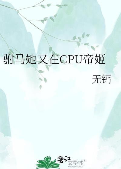 驸马她又在CPU帝姬小说封面图