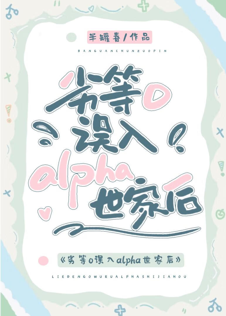 劣等O误入alpha世家后小说封面图