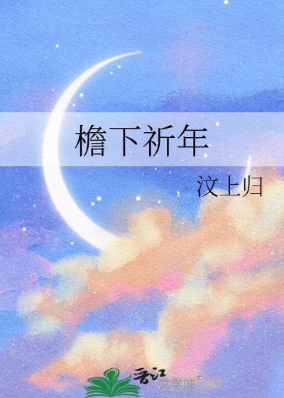 檐下祈年小说封面图