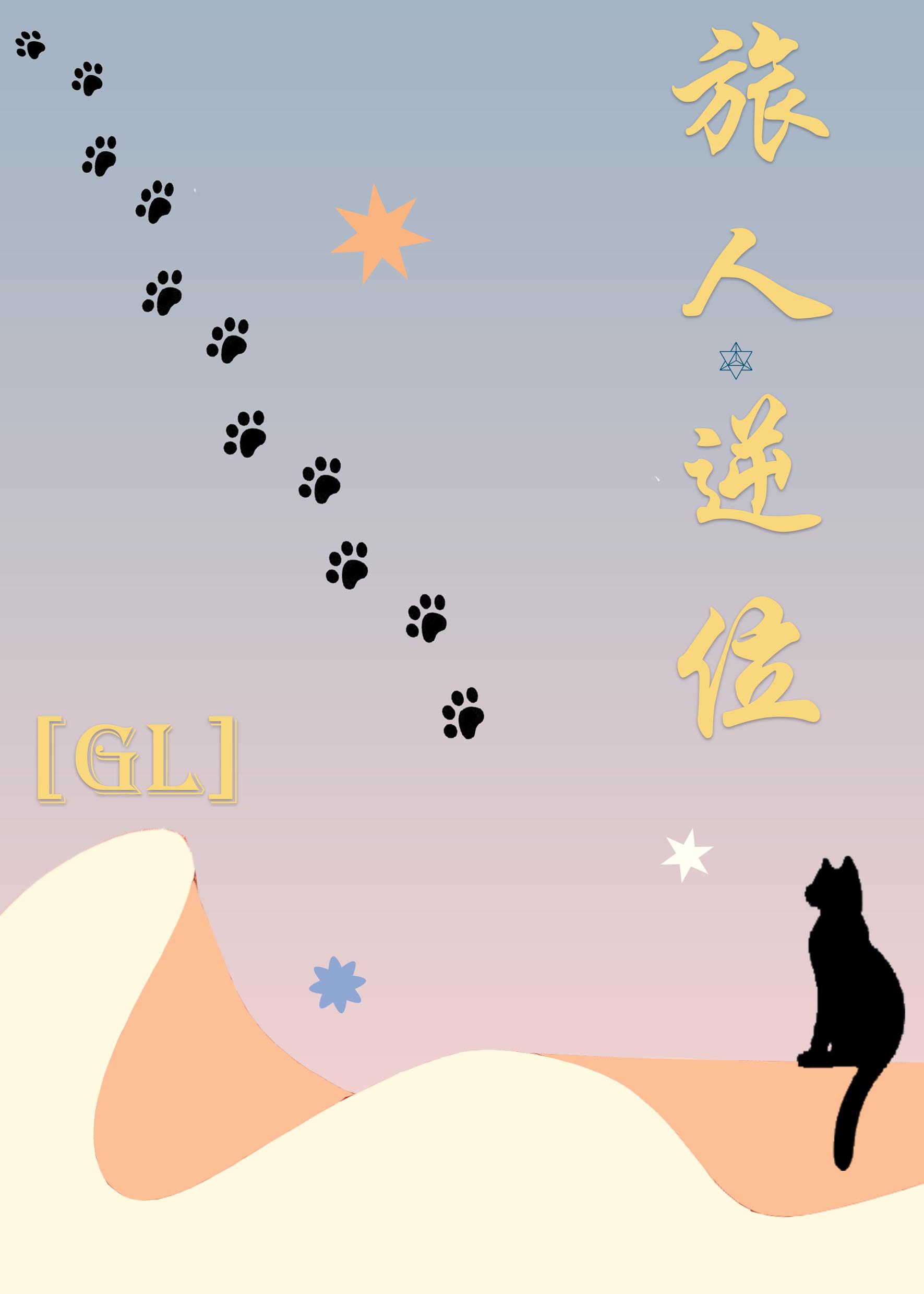 旅人逆位 [GL]小说封面图