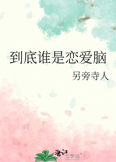 到底谁是恋爱脑小说封面图