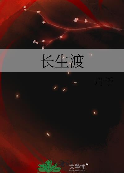 长生渡小说封面图