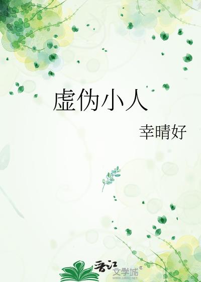 虚伪小人小说封面图