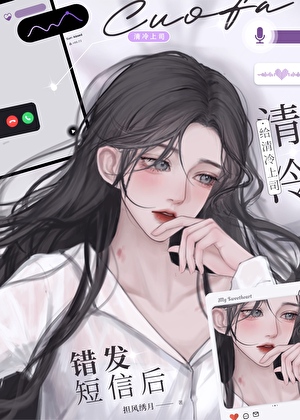 给冰山上司错发短信后小说封面图
