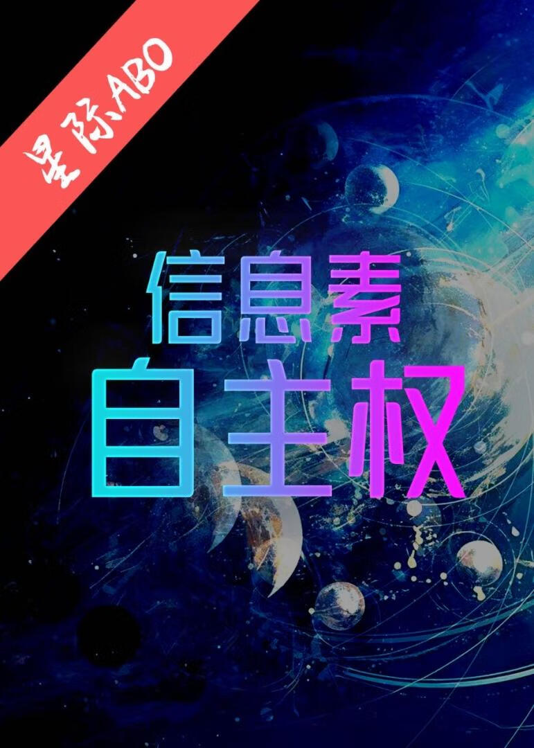 信息素自主权小说封面图