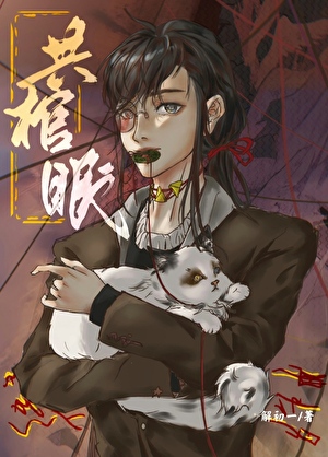 小猫咪是逃不出鬼王的手掌心的小说封面图