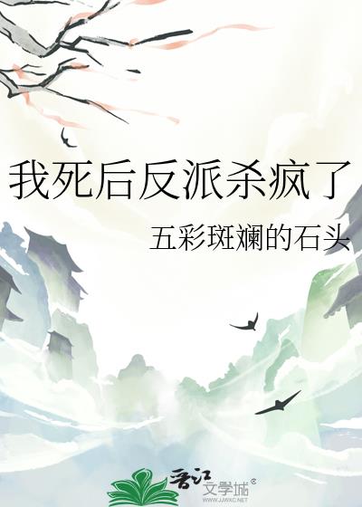 我死后反派杀疯了小说封面图