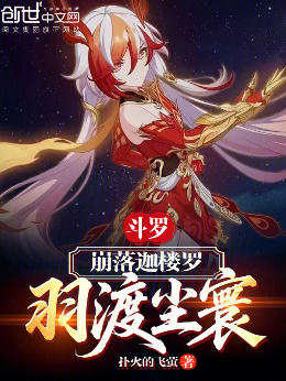 斗罗：崩落迦楼罗，羽渡尘寰小说封面图