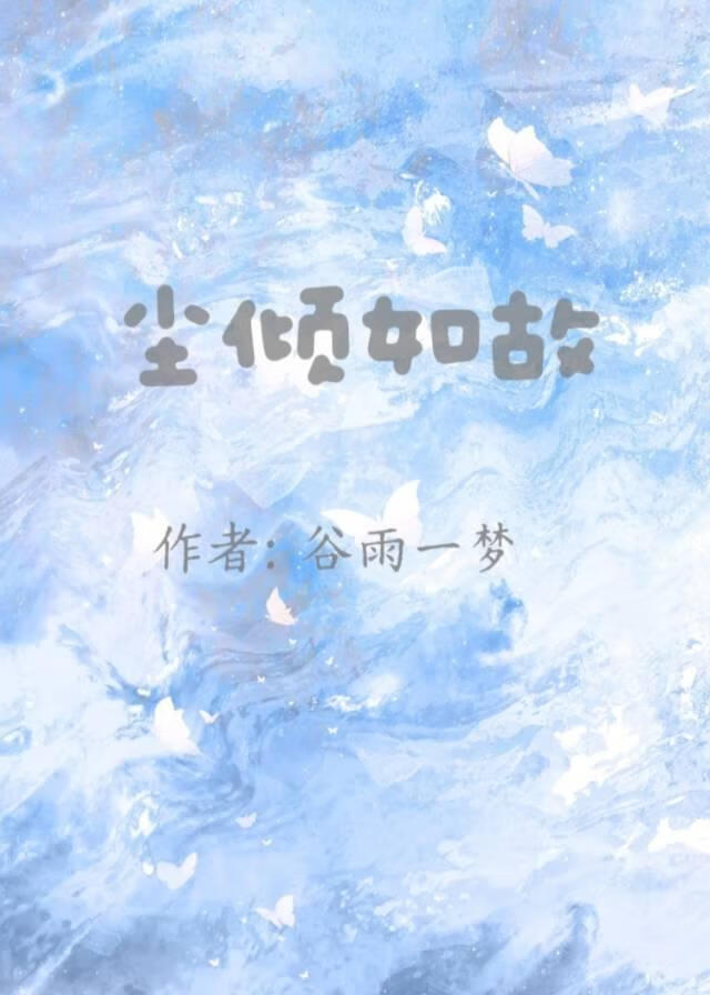 尘倾如故小说封面图
