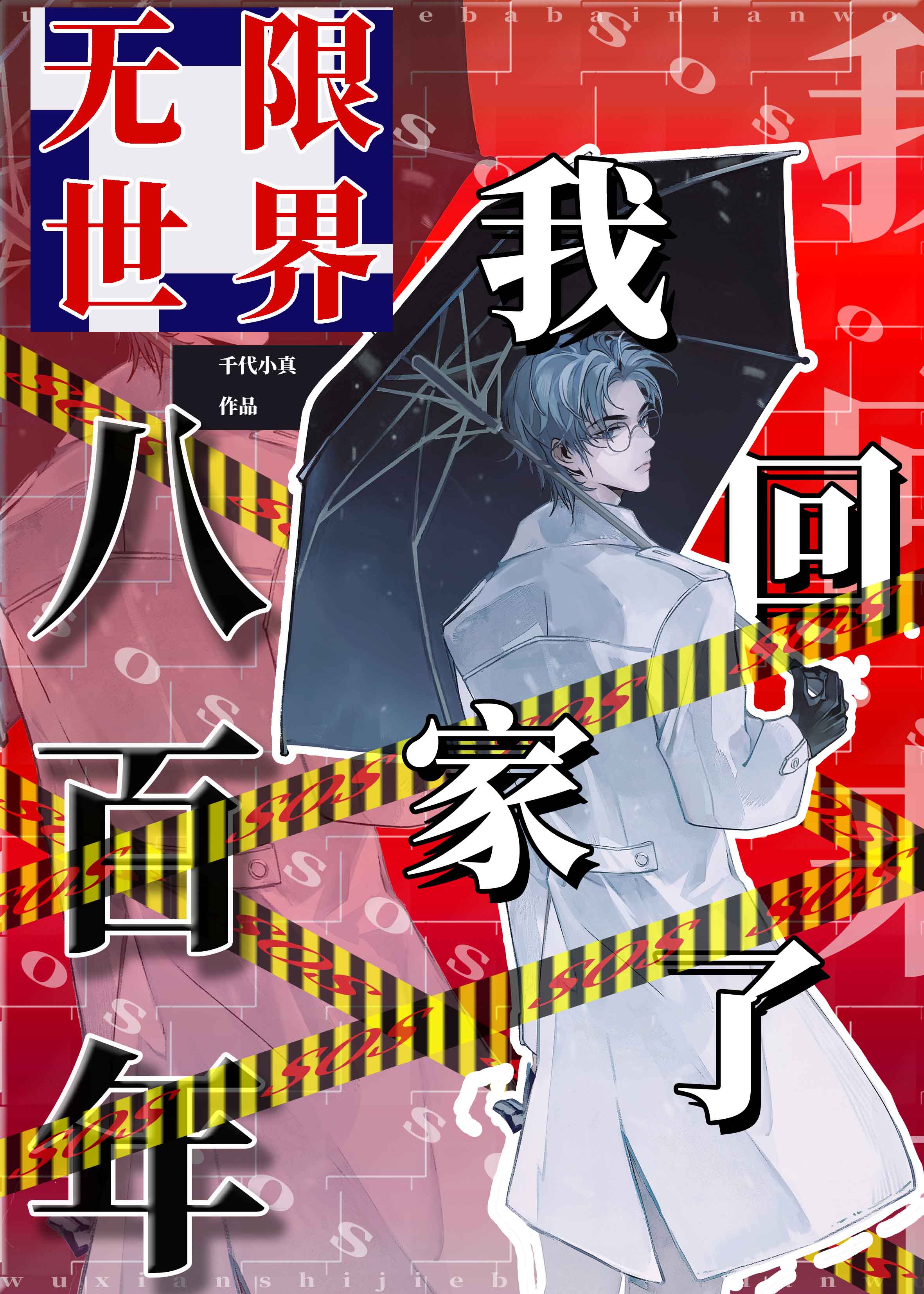 无限世界八百年，我回家了（无限）小说封面图