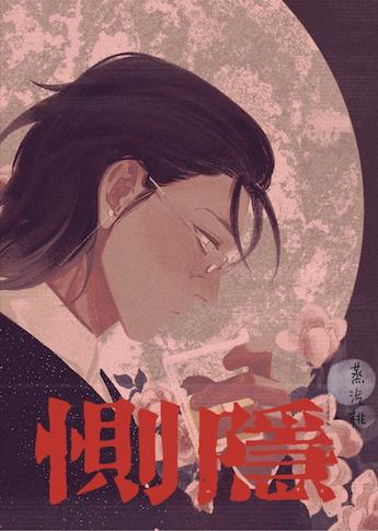 当病美人始乱终弃他的忠犬小说封面图