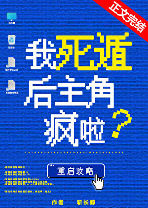 我死遁后主角疯啦！ABO小说封面图