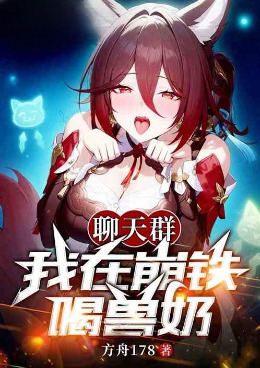 聊天群：我在崩铁喝兽奶小说封面图
