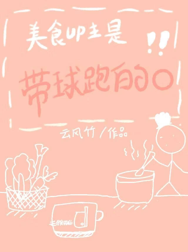 美食UP主是带球跑的O小说封面图