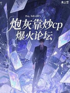 炮灰靠炒cp爆火论坛小说封面图
