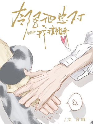邻居他总对我撒娇小说封面图