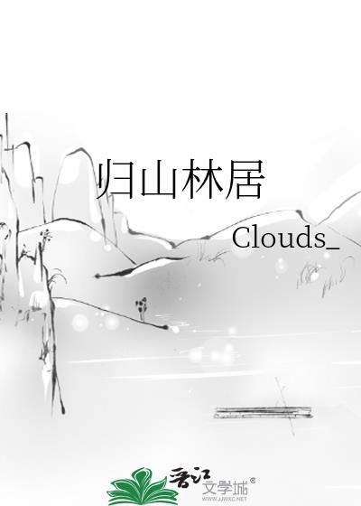 归山林居小说封面图