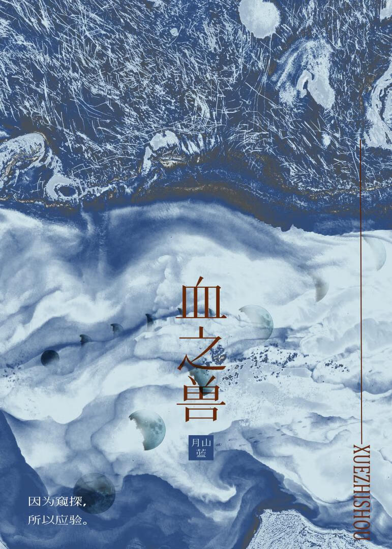 血之兽小说封面图