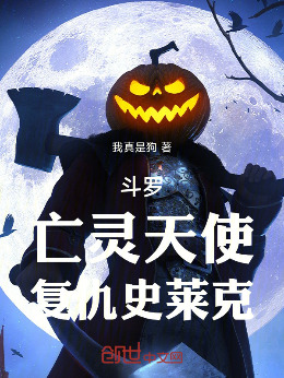 斗罗：亡灵天使，复仇史莱克小说封面图