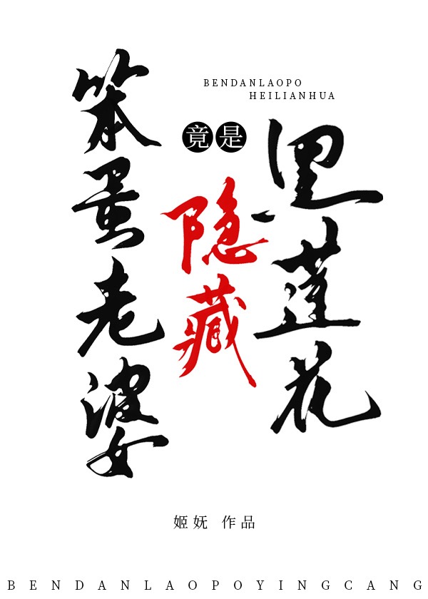 笨蛋老婆竟是隐藏黑莲花小说封面图
