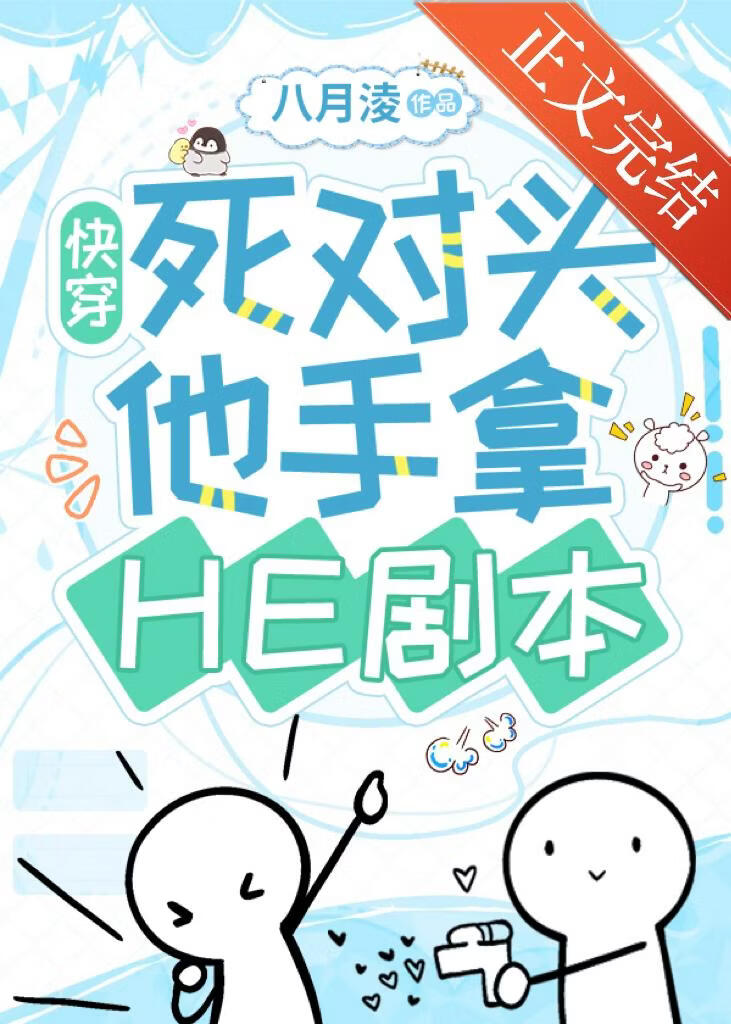 死对头他手拿HE剧本［快穿］小说封面图