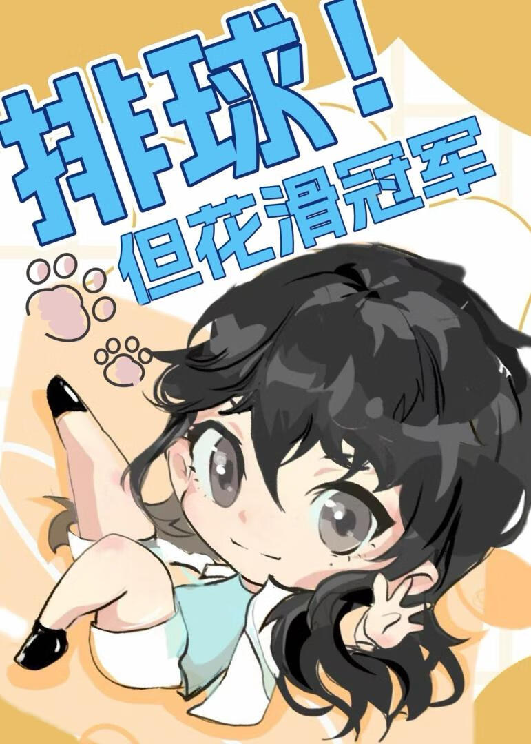 排球但花滑冠军小说封面图