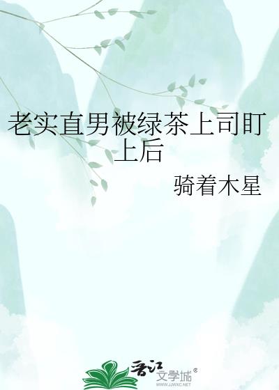 老实直男被绿茶上司盯上后小说封面图