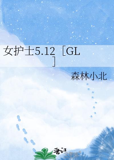 女护士5.12［GL］小说封面图