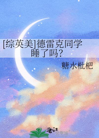 [综英美]德雷克同学睡了吗？小说封面图