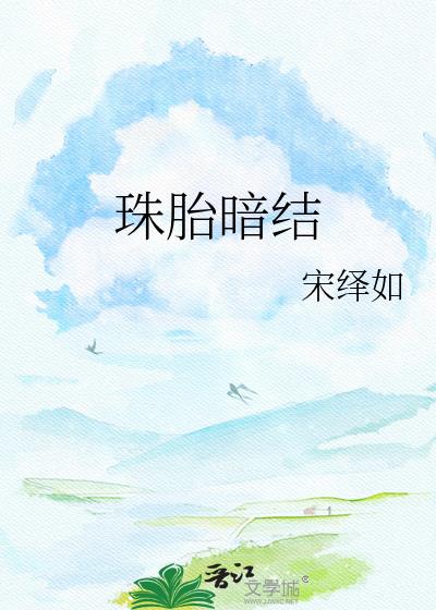 珠胎暗结小说封面图