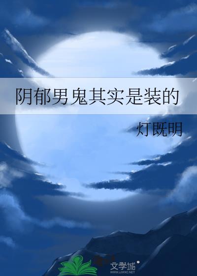 阴郁男鬼其实是装的小说封面图