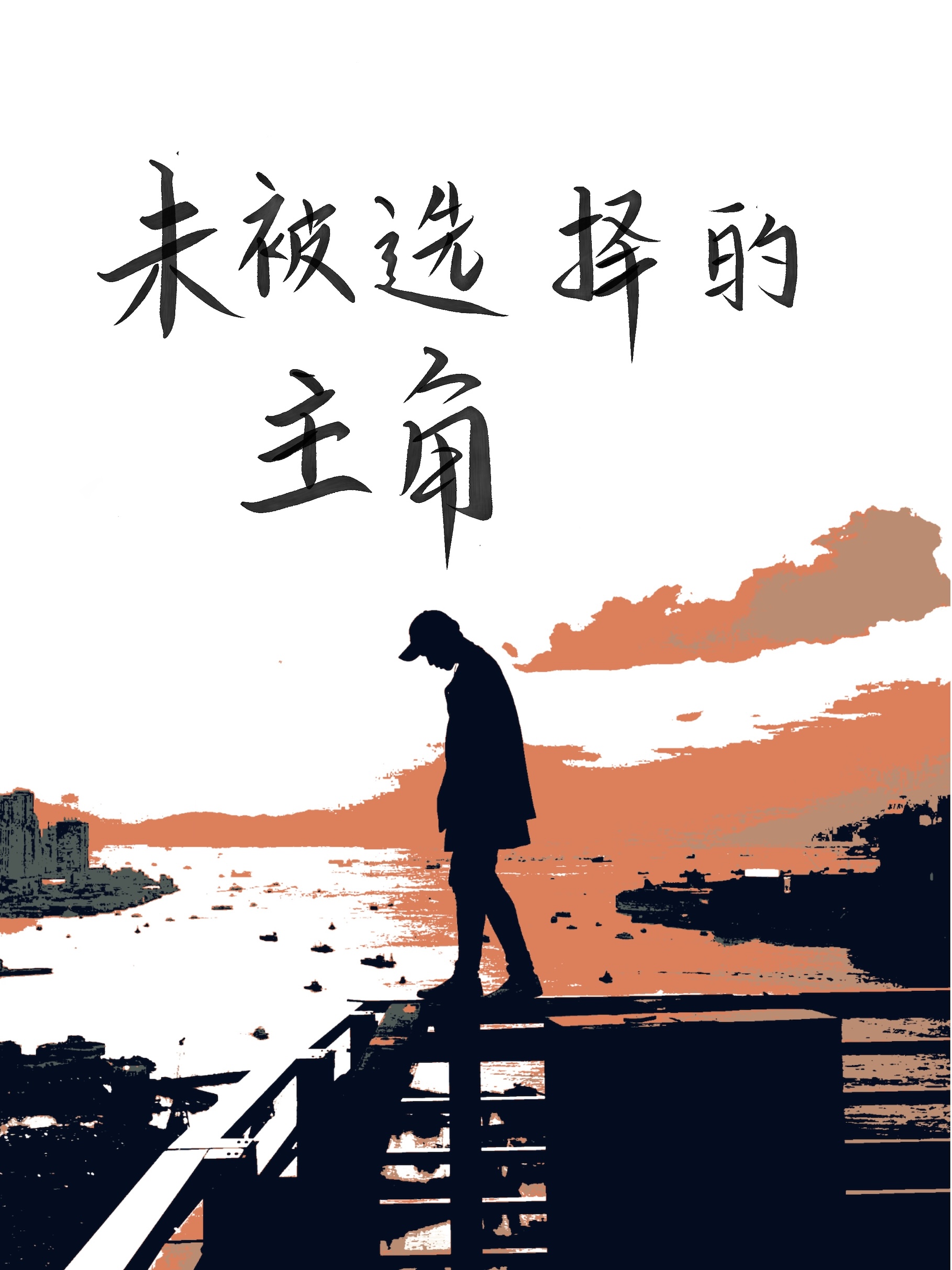 未被选择的主角小说封面图