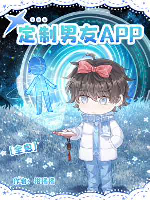 定制男友app[全息]小说封面图