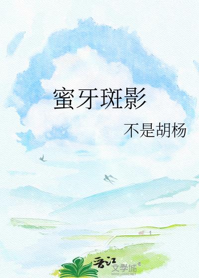 蜜牙斑影小说封面图