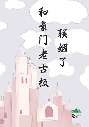 和豪门老古板联姻了小说封面图