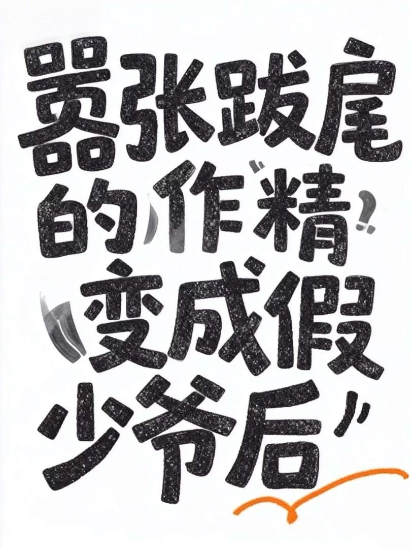 嚣张跋扈的作精变成假少爷后小说封面图