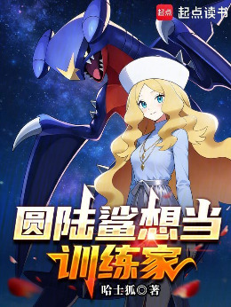 圆陆鲨想当训练家小说封面图