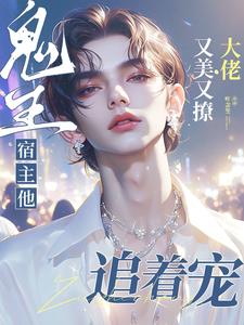 鬼王宿主他又美又撩，大佬追着宠小说封面图