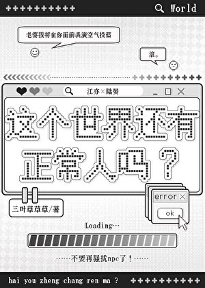 这个世界还有正常人吗？小说封面图
