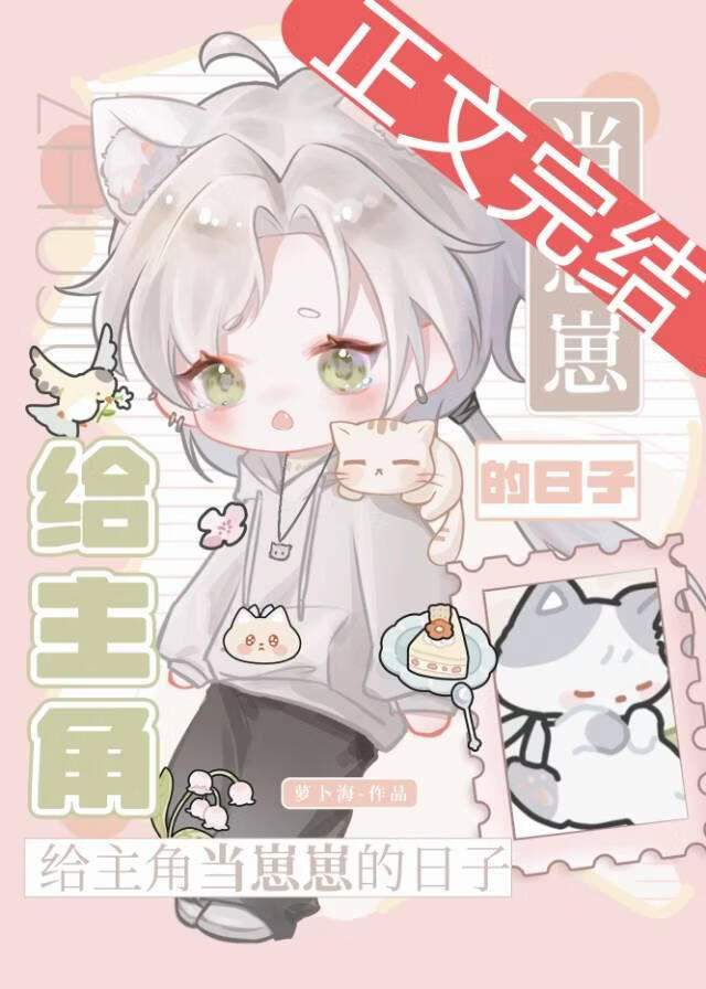 给主角当崽崽的日子小说封面图
