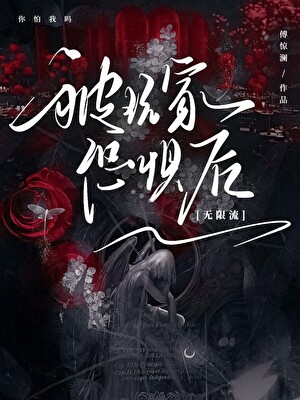 被玩家恐惧后[无限流]小说封面图