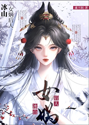 冰山女娲后人怀了我的蛇崽后小说封面图