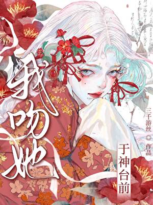 我吻她于神台前小说封面图