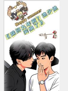 踹回九年前？池少他笑纳了小说封面图