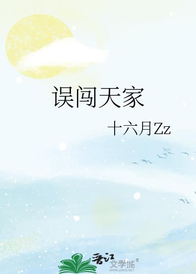 误闯天家小说封面图