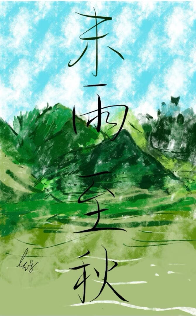 末雨至秋小说封面图