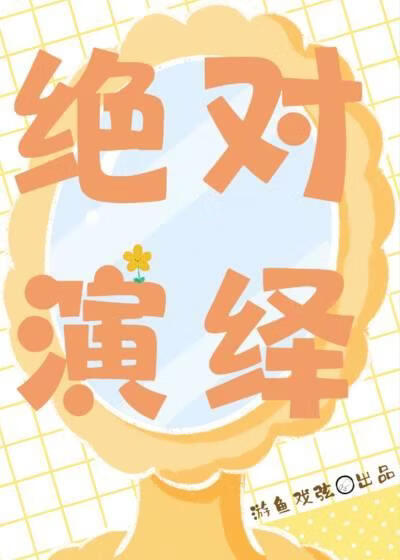 绝对演绎[快穿]小说封面图