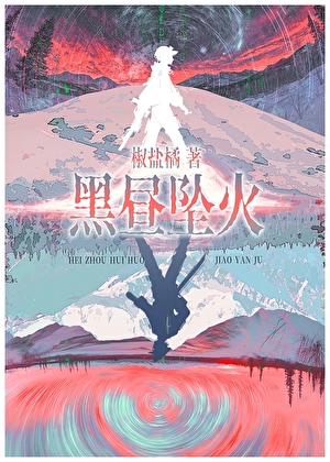 黑昼坠火小说封面图