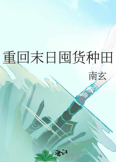 重回末日囤货种田小说封面图