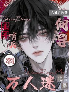 直男哨兵？不，他是万人迷向导小说封面图